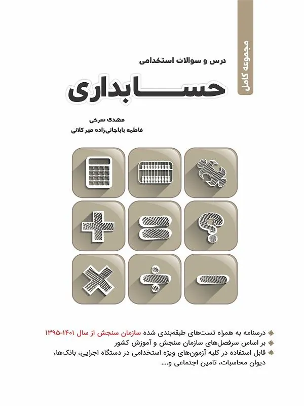 درس و سوالات استخدامی حسابداری