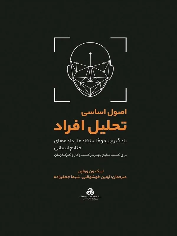 اصول اساسی تحلیل افراد