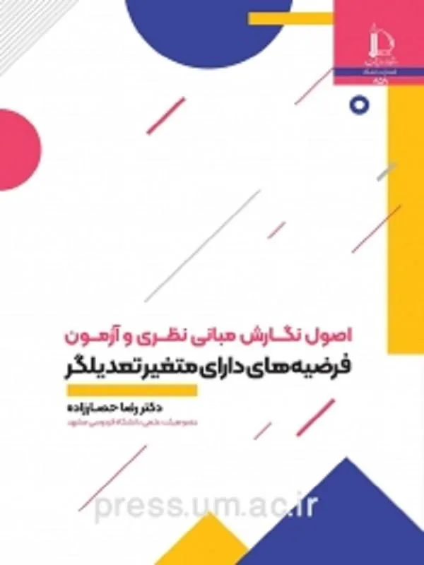 اصول نگارش مباني نظري و آزمون فرضيه هاي داراي متغير تعديلگر