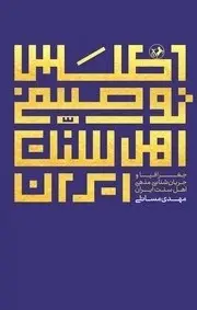 کتاب اطلس توصیفی اهل سنت ایران