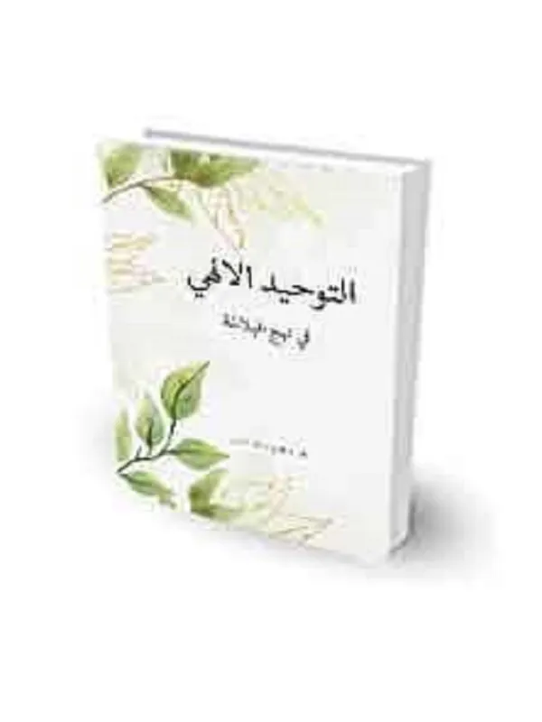 التوحید الالهی فی نهج البلاغه