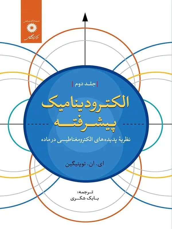 الکترودینامیک پیشرفته