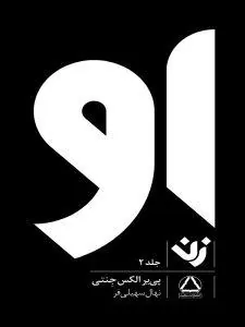 او (زن جلد۲)