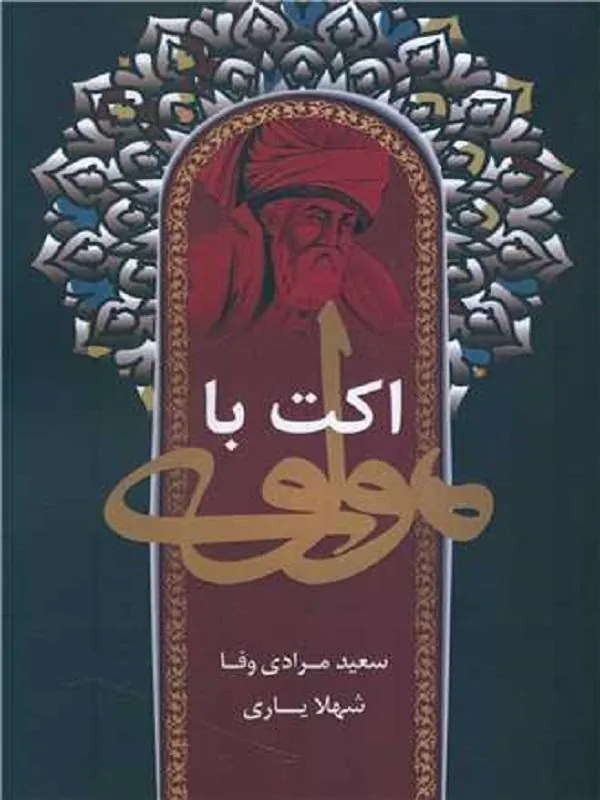اکت با مولوی