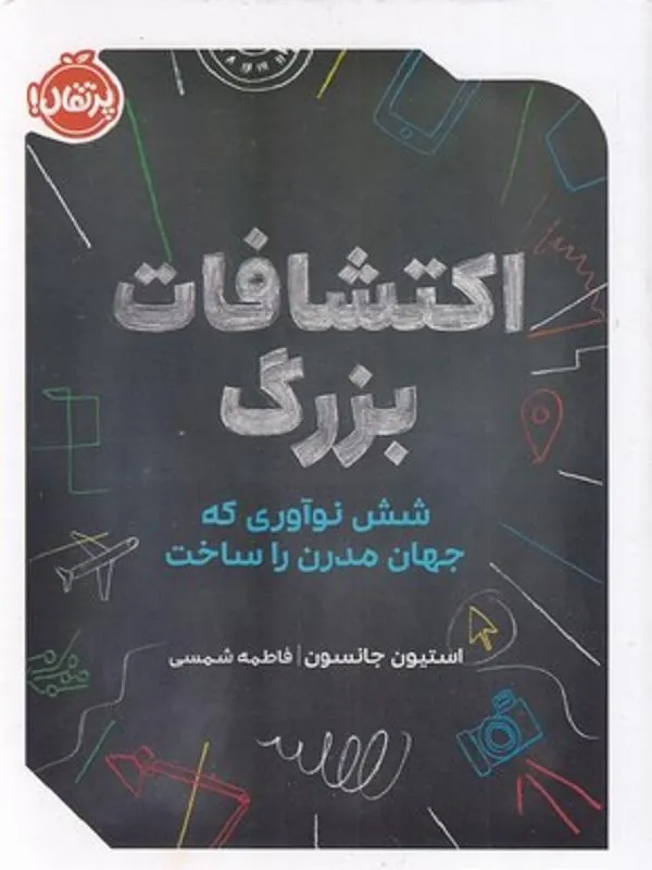 اکتشافات بزرگ