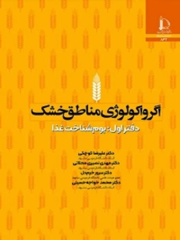 اگرواكولوژي مناطق خشك