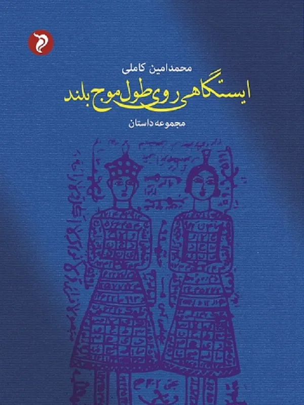 ایستگاهی روی طول موج بلند