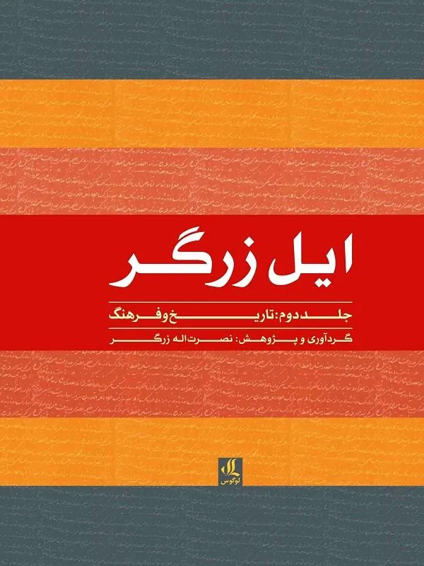 ایل زرگر 2