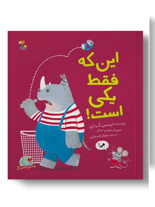 این که فقط یکی است!