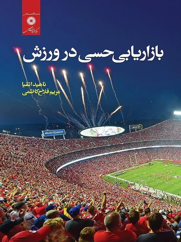 بازاریابی حسی در ورزش