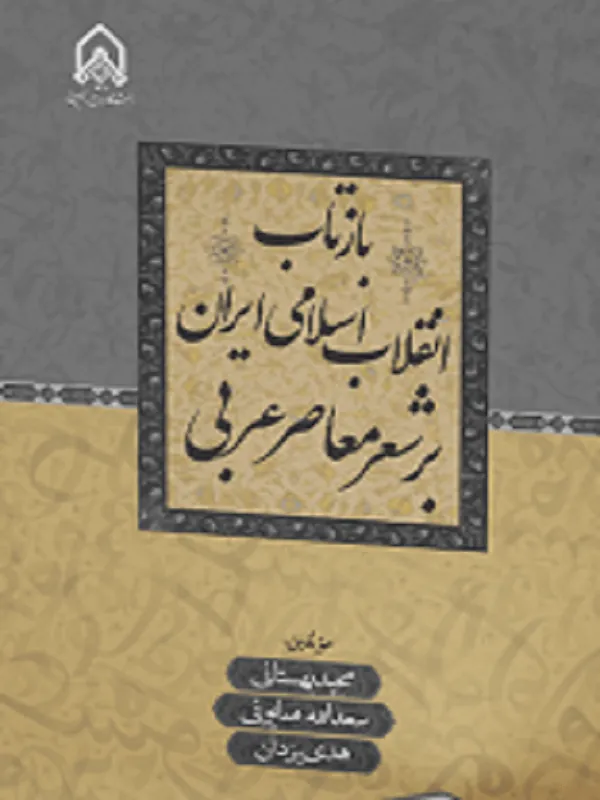 بازتاب انقلاب اسلامی ایران بر شعر معاصر عربی