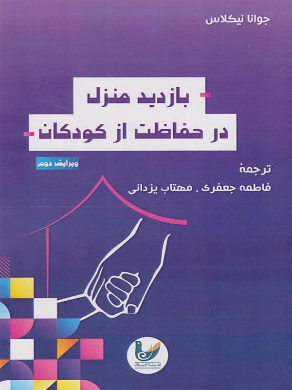 بازدید منزل در حفاظت از کودکان‏‫