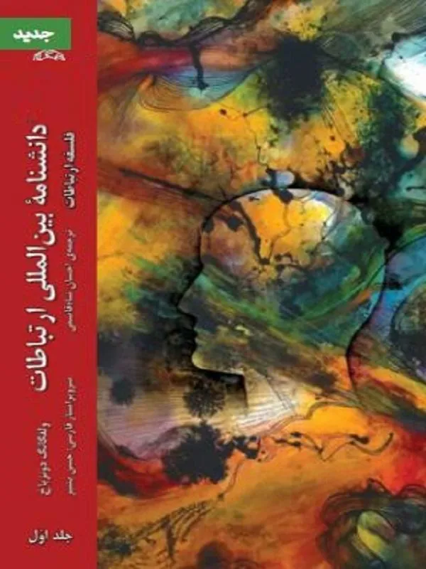 دانشنامه بین المللی ارتباطات جلد اول فلسفه ارتباطات