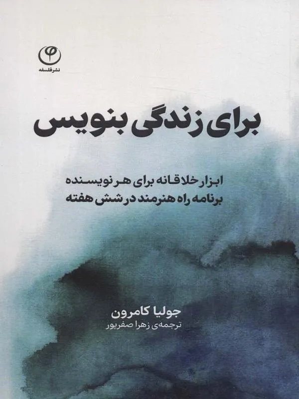 برای زندگی بنویس
