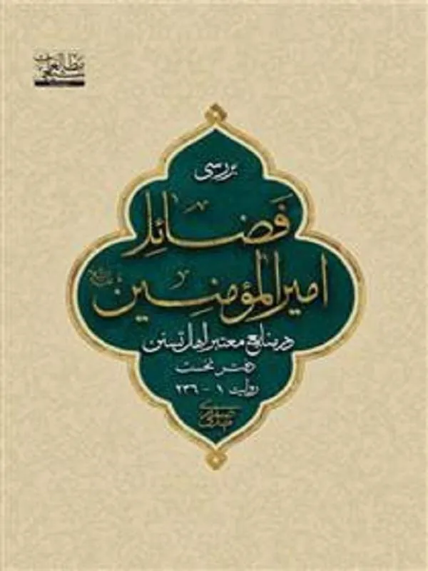 بررسی فضایل امیرالمومنین (۶ جلدی)