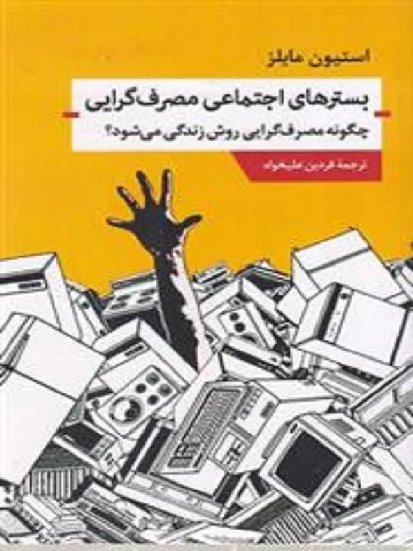 بسترهای اجتماعی مصرف گرایی