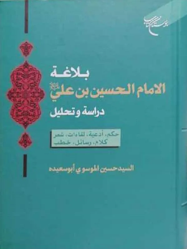 بلاغه الا مام الحسین بن علی (ع) دراسه و تحلیل