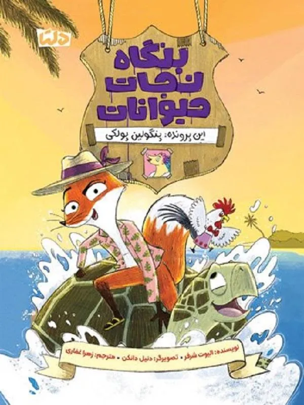 کتاب بنگاه نجات حیوانات این پرونده پنگولین پولکی بنگاه نجات حیوانات این پرونده پنگولین پولکی