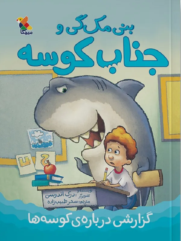 بنی مک‌گی و جناب کوسه