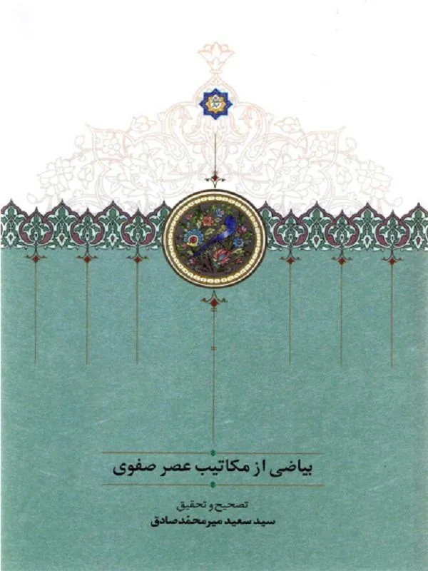 بیاضی از مکاتیب عصر صفوی