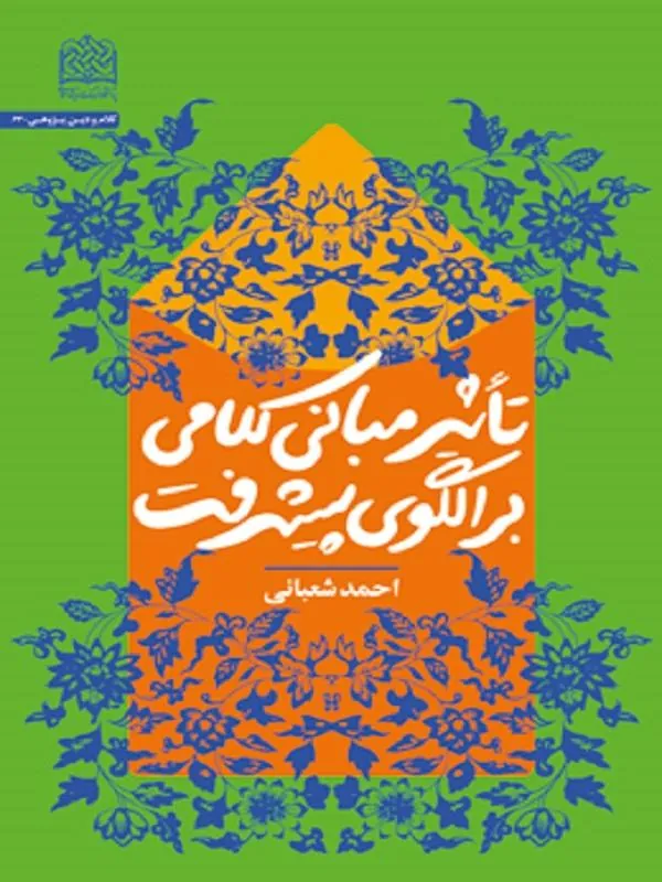 تاثیر مبانی کلامی بر الگوی پیشرفت