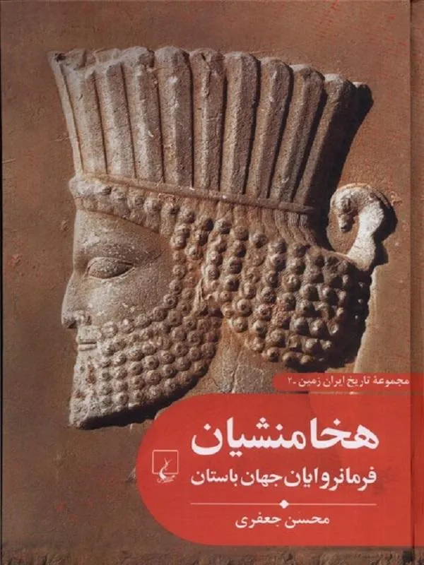 تاریخ ایران زمین 2 هخامنشیان‌