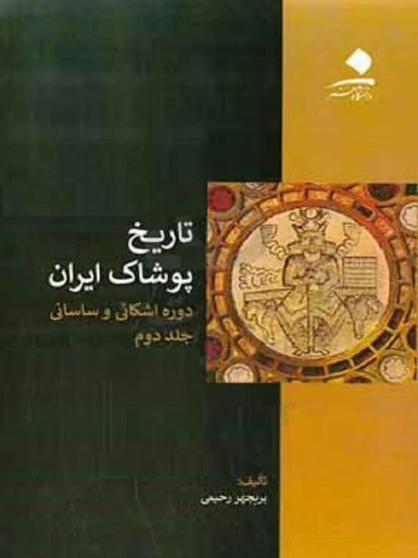 تاریخ پوشاک ایران