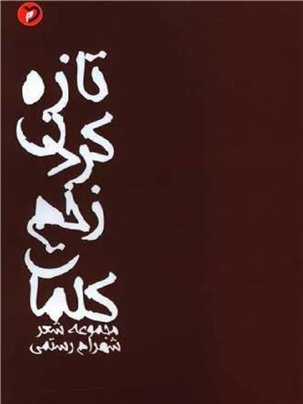 تازه کردن زخم کلمات