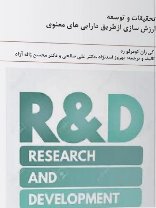 تحقیقات و توسعه (ارزش سازی از طریق دارایی های معنوی)