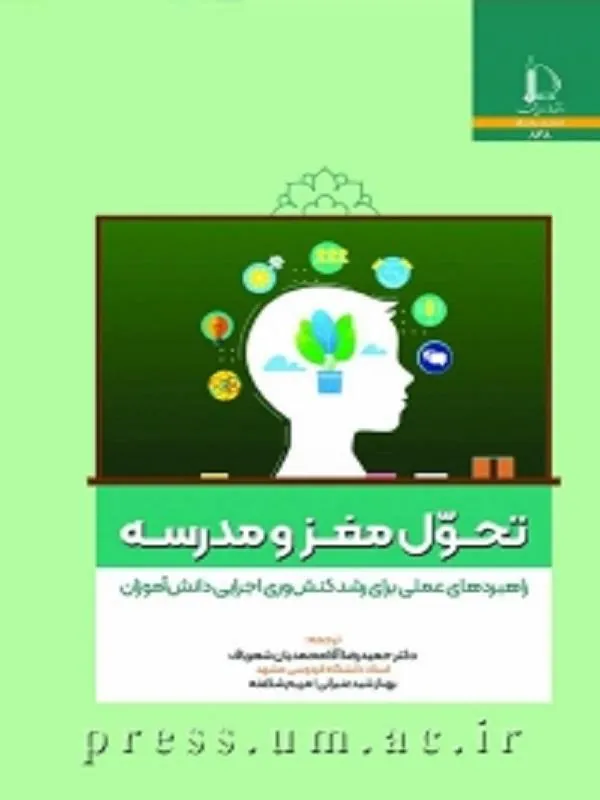 تحول مغز و مدرسه