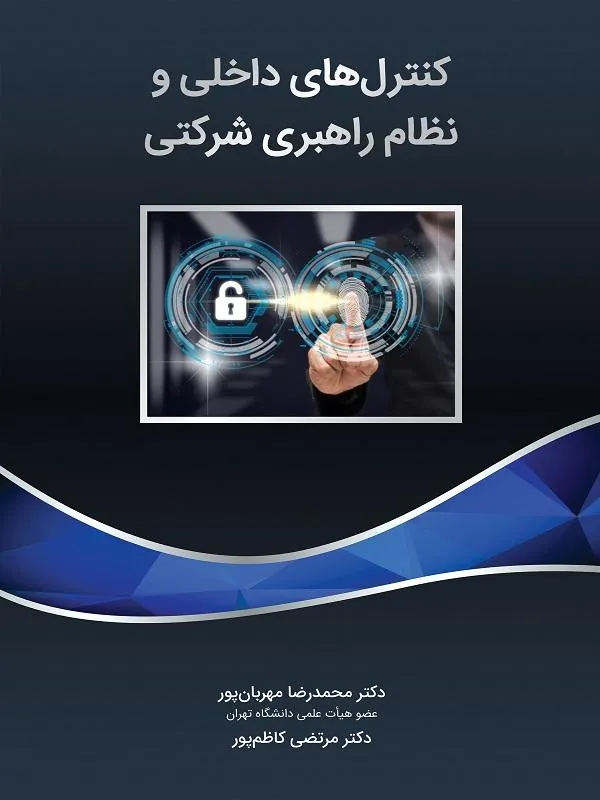 کنترل های داخلی و نظام راهبری شرکتی