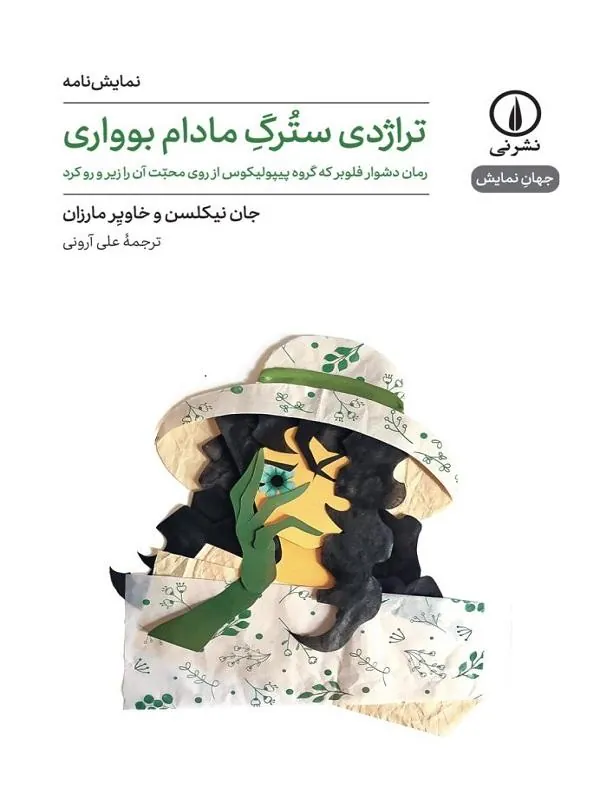 تراژدی سترگ مادام بوواری