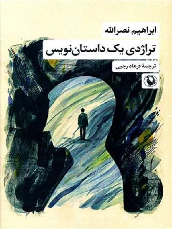 تراژدی یک داستان نویس