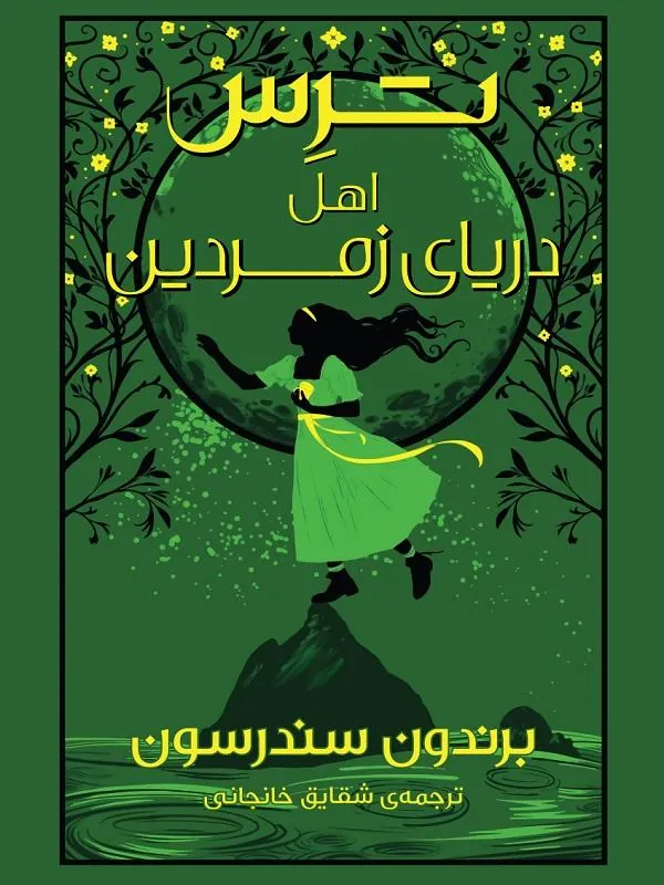 ترس اهل دریای زمردین