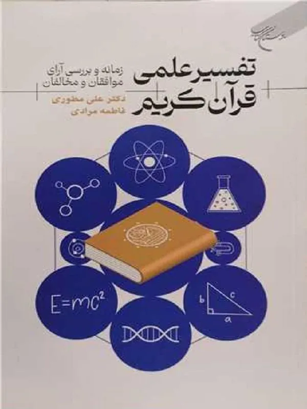 تفسیر علمی قرآن کریم