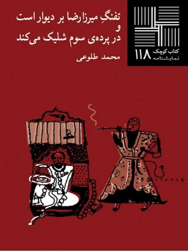 تفنگ میرزا رضا بر دیوار است و در پرده‌ی سوم شلیک می‌کند
