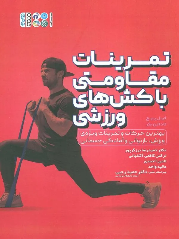 تمرینات مقاومتی با کش‌های ورزشی