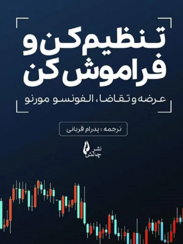 تنظیم کن و فراموش کن
