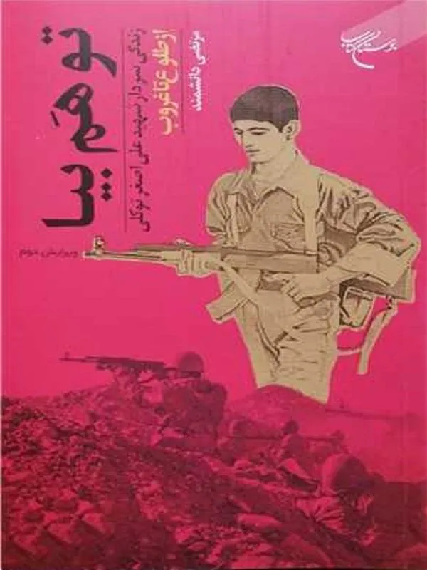 تو هم بیا زندگی سردار شهید علی اصغر توکلی