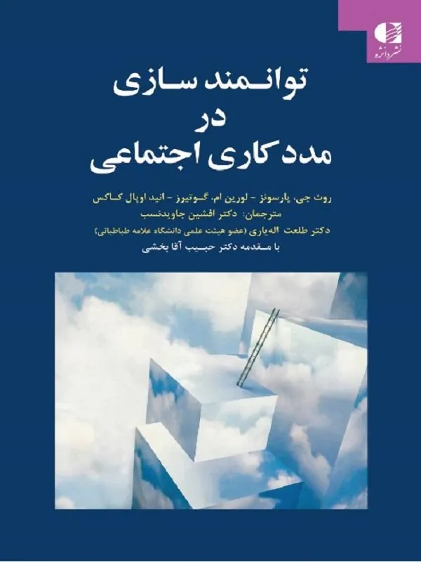 کتاب توانمندسازی در مددکاری اجتماعی توانمندسازی در مددکاری اجتماعی