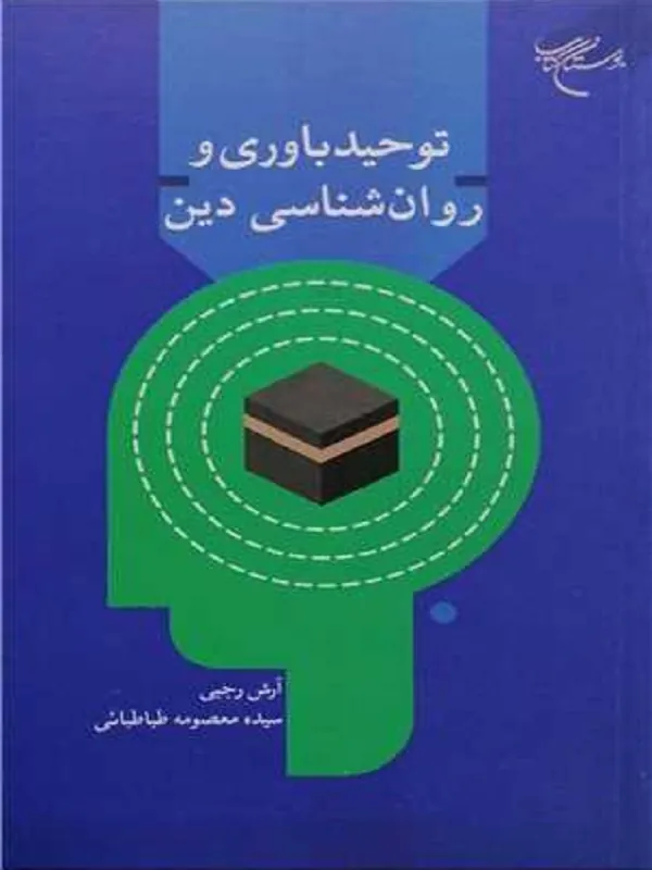 توحید باوری و روان شناسی دین