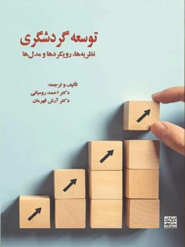 توسعه گردشگری