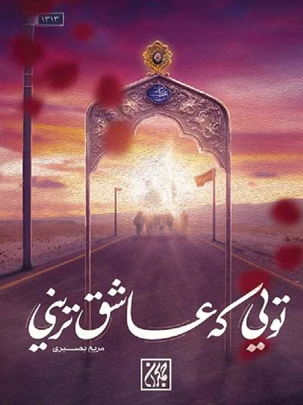 تویی که عاشقترینی