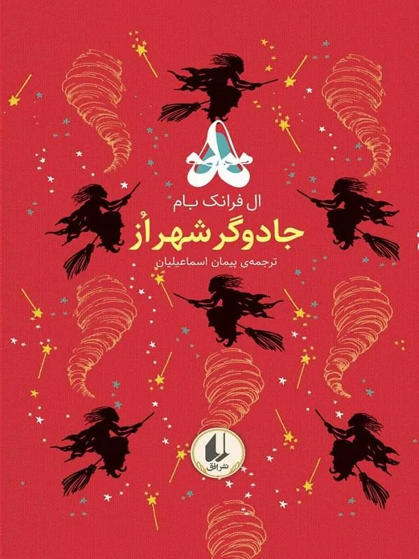 جادوگر شهر از
