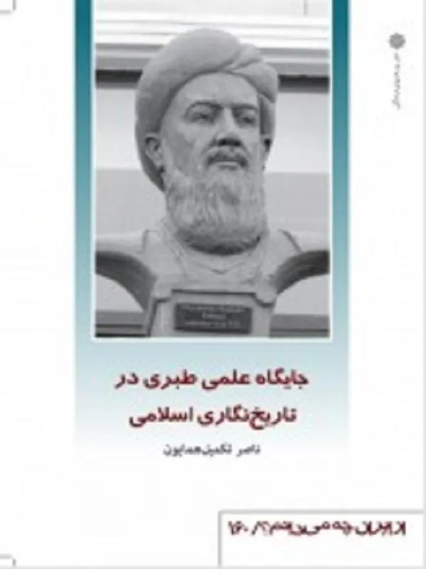 جایگاه علمی طبری در تاریخ نگاری اسلامی