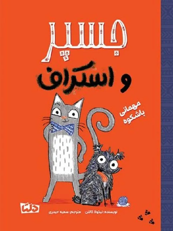 جسپر و اسکراف مهمانی باشکوه