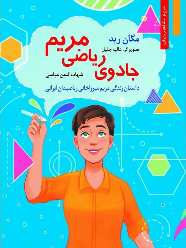 جادوی ریاضی مریم