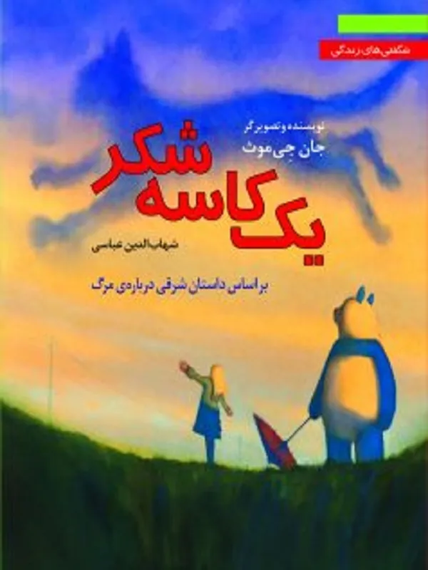 یک کاسه شکر