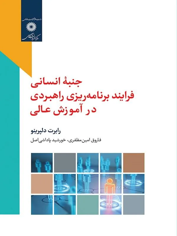 جنبه انسانی فرایند برنامه ریزی راهبردی در آموزش عالی