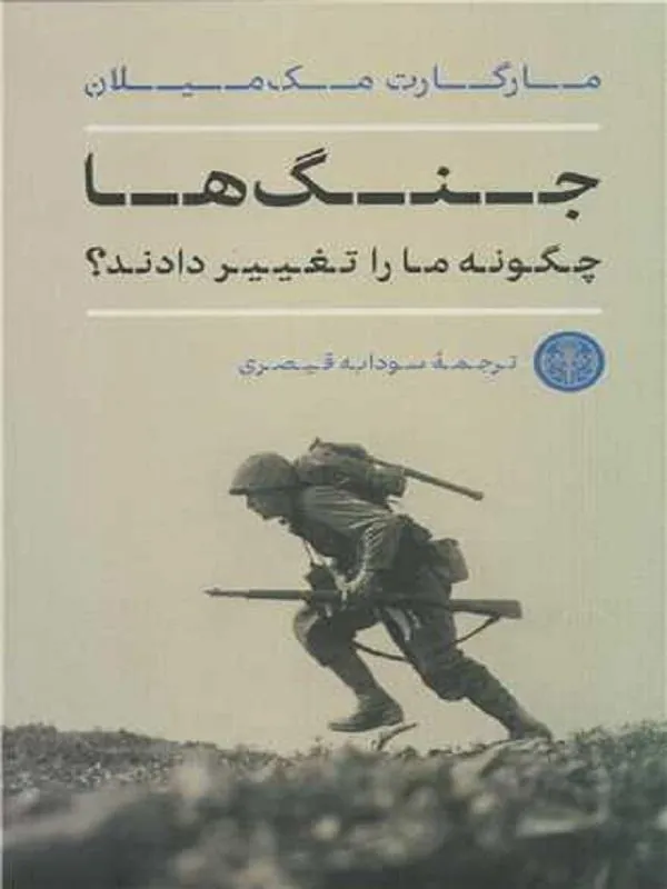 جنگ ها چگونه ما را تغییر دادند